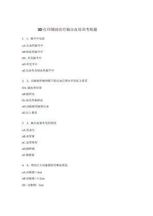 3D打印辅助治疗脑出血培训考核题.docx
