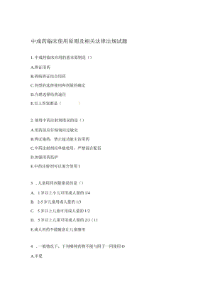 中成药临床使用原则及相关法律法规试题.docx