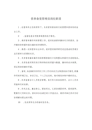 营养食堂管理员岗位职责.docx