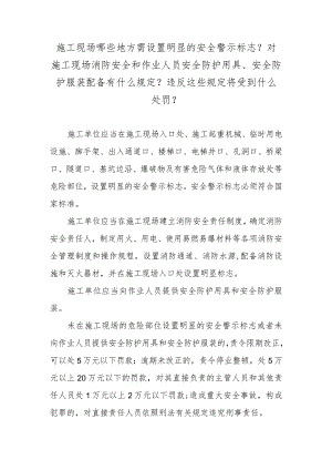 施工现场哪些地方需设置明显的安全警示标志？对施工现场消防安全和作业人员安全防护用具、安全防护服装配备有什么规定？违反这些规定将受到什.docx