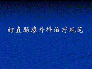 卫生部结直肠癌治疗规范.ppt