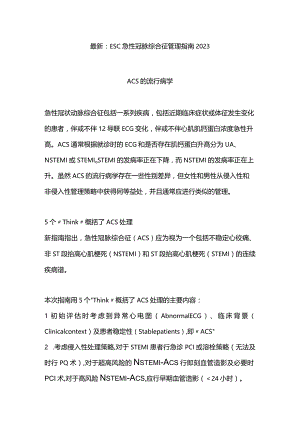 最新：ESC急性冠脉综合征管理指南2023.docx