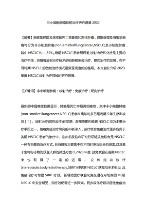 非小细胞肺癌放射治疗研究进展2023.docx