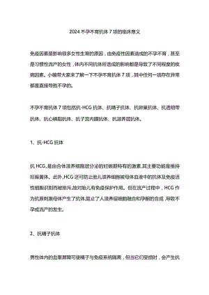 2024不孕不育抗体7项的临床意义.docx