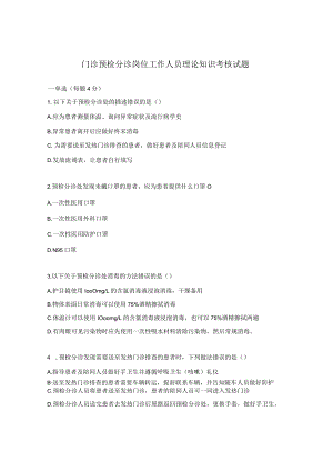 门诊预检分诊岗位工作人员理论知识考核试题.docx