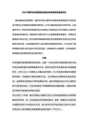 2024超声对休克患者血流灌注和淤血的多器官评价.docx