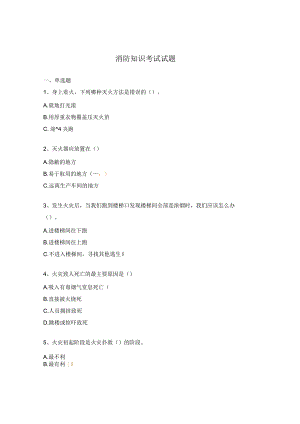 消防知识考试试题 .docx