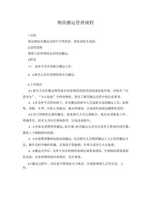 物资搬运管理规程.docx