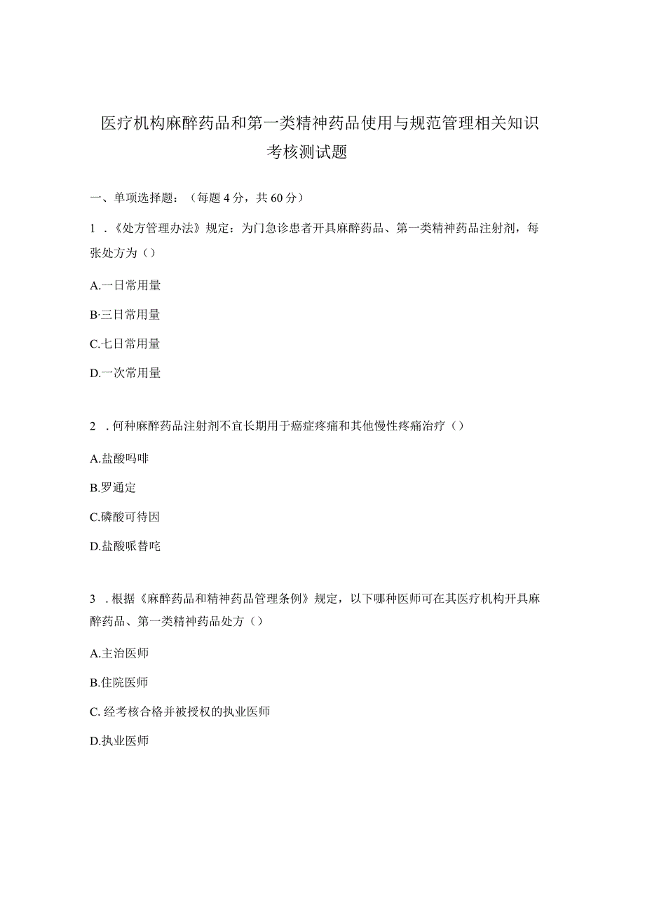 医疗机构麻醉药品和第一类精神药品使用与规范管理相关知识考核测试题.docx_第1页