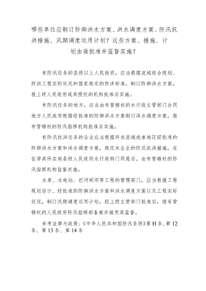 哪些单位应制订防御洪水方案、洪水调度方案、防汛抗洪措施、汛期调度运用计划？这些方案、措施、计划由谁批准并监督实施？.docx