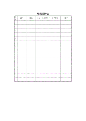 各项目部人员衣服尺码统计表.docx