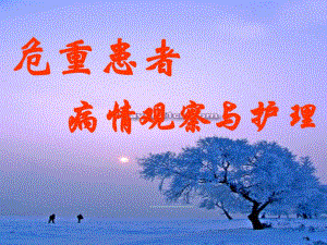 危重患者的病情观察与护理.ppt