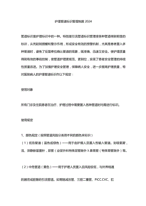 护理管道标识管理制度2024.docx