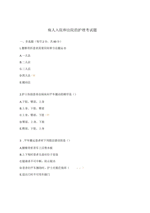 病人入院和出院的护理考试题.docx