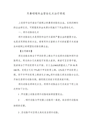 耳鼻咽喉科血管结扎术治疗常规.docx