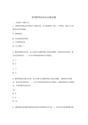 酒驾醉驾防控知识测试题.docx