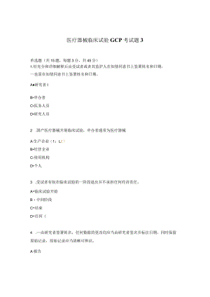 医疗器械临床试验GCP考试题3.docx