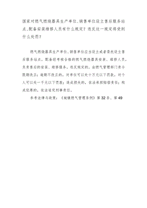 国家对燃气燃烧器具生产单位、销售单位设立售后服务站点、配备安装维修人员有什么规定？违反这一规定将受到什么处罚？.docx