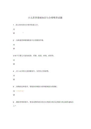 小儿营养基础知识与合理喂养试题.docx