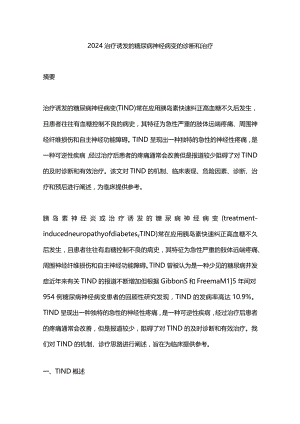 2024治疗诱发的糖尿病神经病变的诊断和治疗.docx