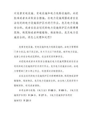 对危害发电设施、变电设施和电力线路设施的未经批准或者未采取安全措施在电力设施周围或者在依法划定的电力设施保护区内进行作业危及电力.docx