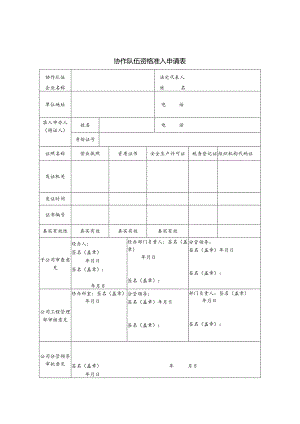 协作队伍资格准入申请表.docx