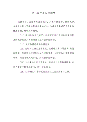 幼儿园中暑应急制度.docx