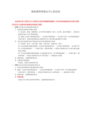 规范教师资格证书上的信息.docx