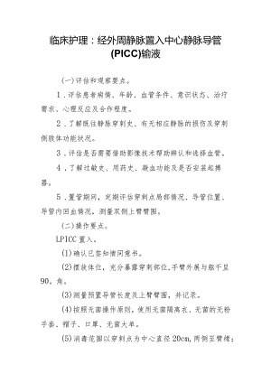 临床护理：经外周静脉置入中心静脉导管（PICC）输液.docx