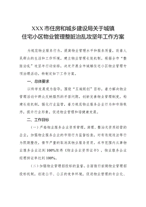 物业整脏治乱攻坚年工作方案.docx