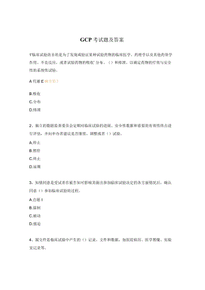 GCP考试题及答案.docx