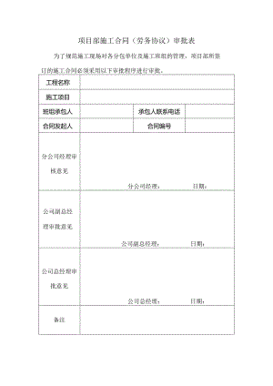 项目部施工合同（劳务协议）审批表.docx