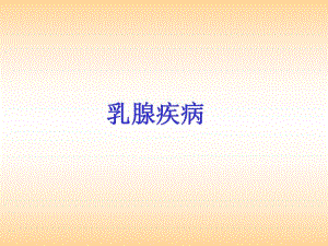 乳腺疾病的诊断与治疗.ppt