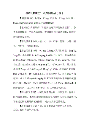 基本药物处方—硫酸阿托品[基].docx