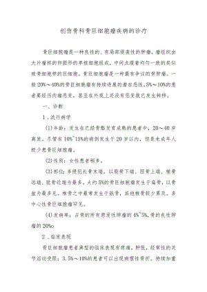创伤骨科骨巨细胞瘤疾病的诊疗.docx
