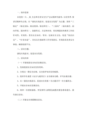 学校安全生产月活动方案.docx