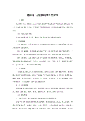 精神科：品行障碍患儿的护理.docx