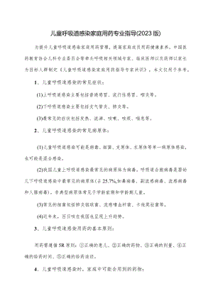 儿童呼吸道感染家庭用药专业指导（2023版）.docx