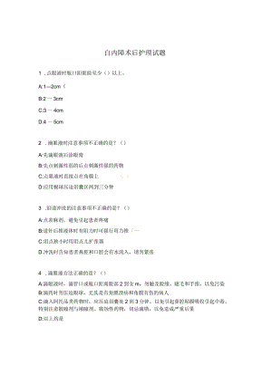 白内障术后护理试题.docx