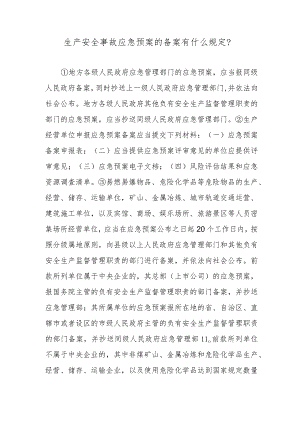 生产安全事故应急预案的备案有什么规定？.docx