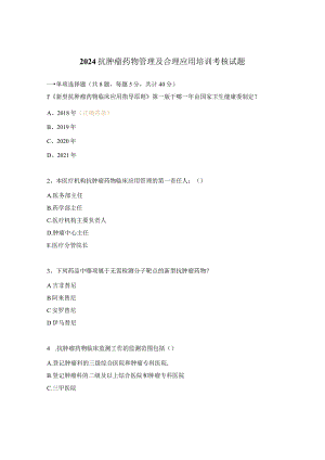 2024抗肿瘤药物管理及合理应用培训考核试题.docx