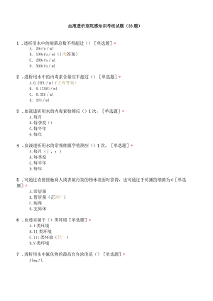 血液透析室院感知识考核试题（38题）.docx