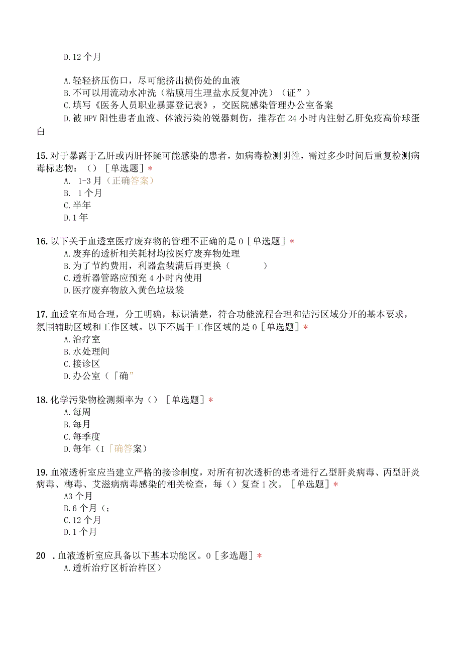 血液透析室院感知识考核试题（38题）.docx_第3页