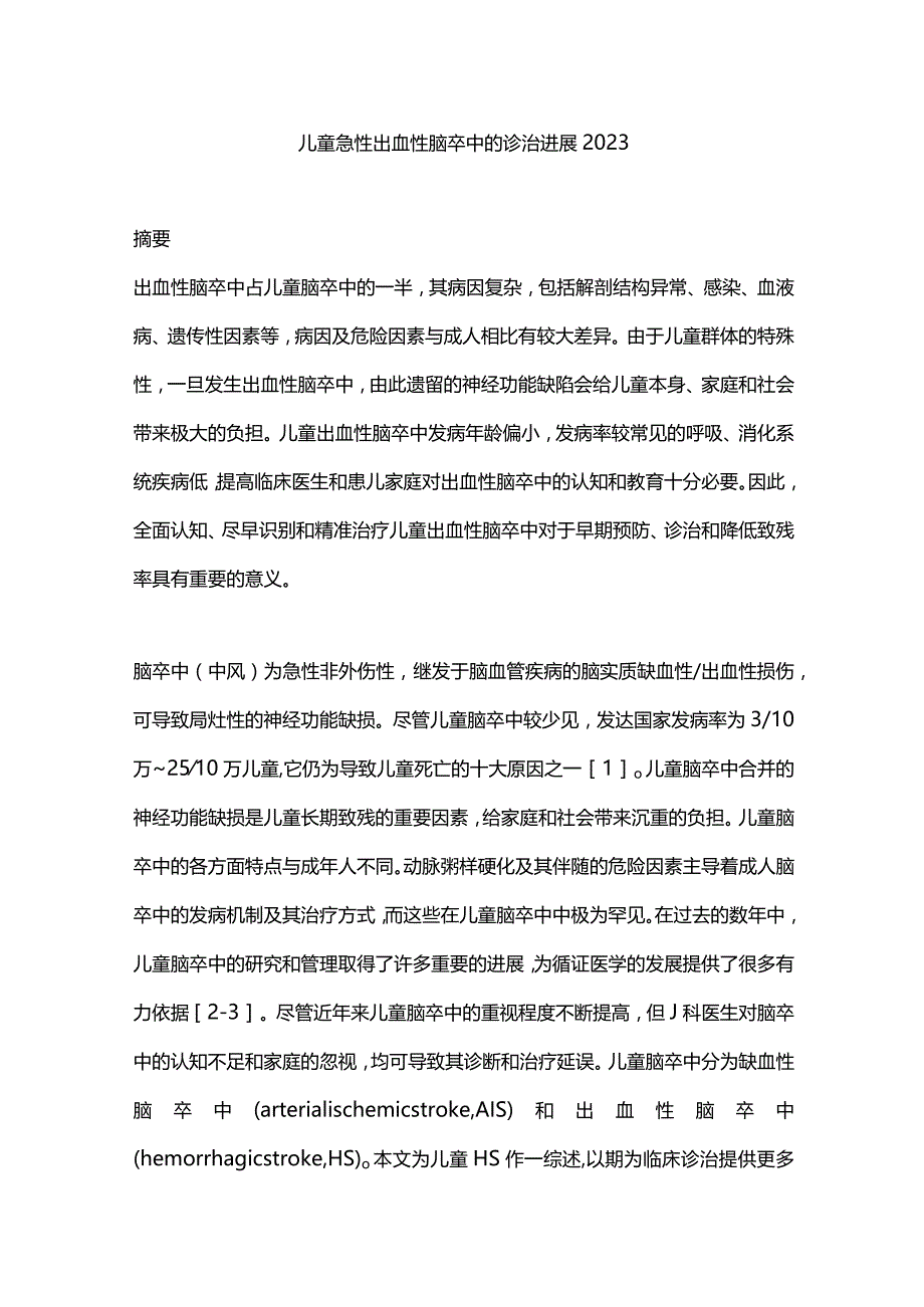 儿童急性出血性脑卒中的诊治进展2023.docx_第1页