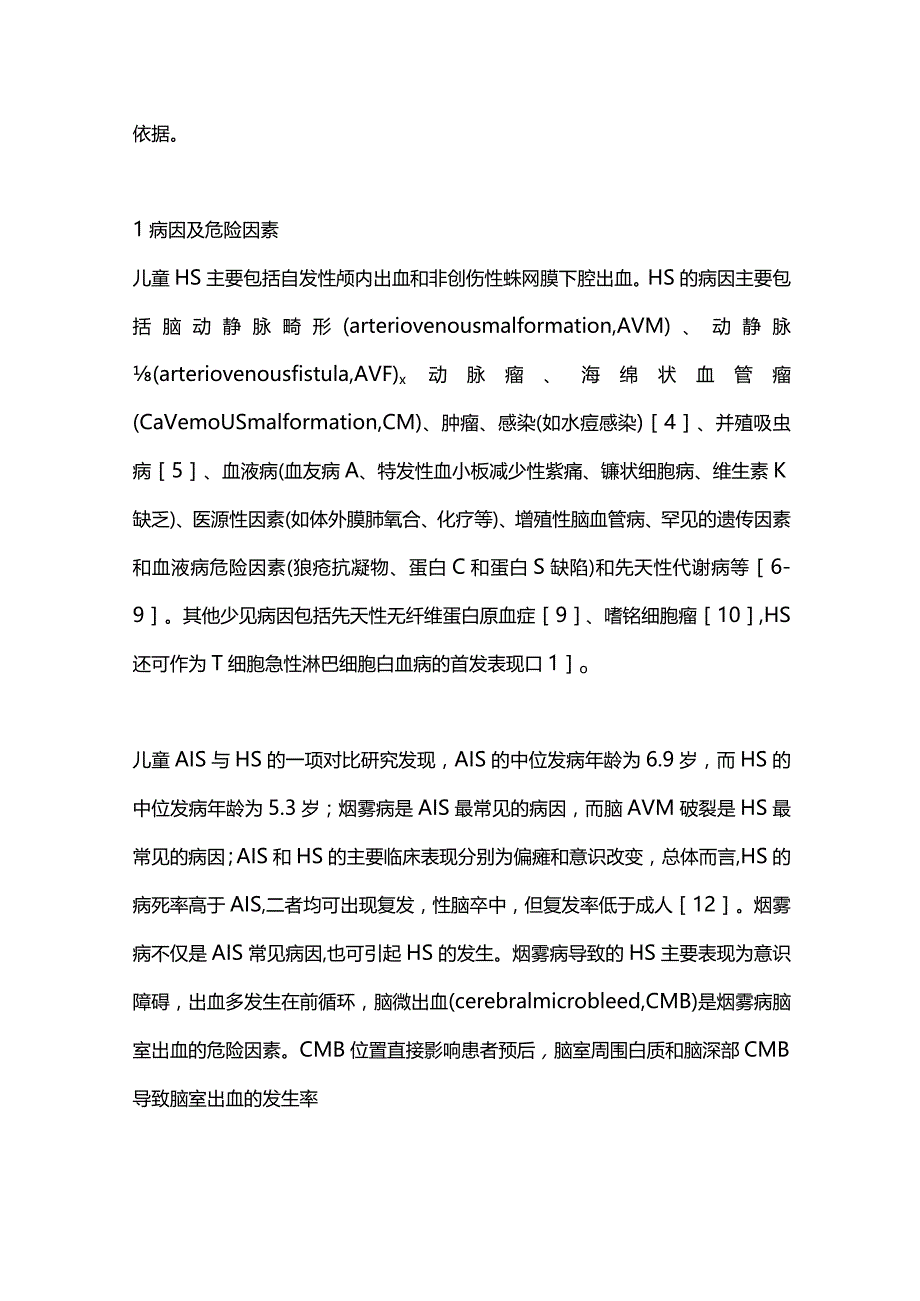儿童急性出血性脑卒中的诊治进展2023.docx_第2页