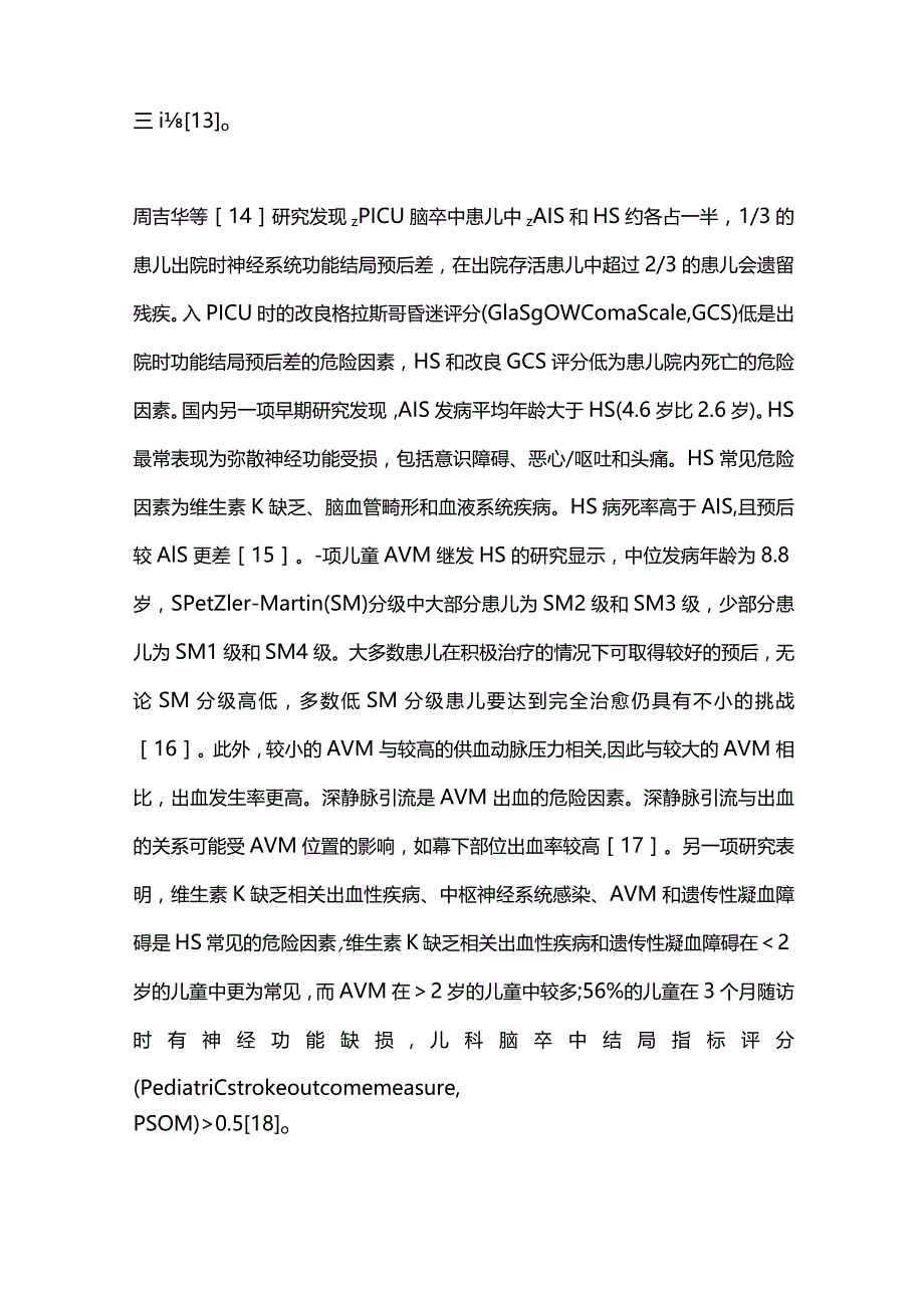 儿童急性出血性脑卒中的诊治进展2023.docx_第3页