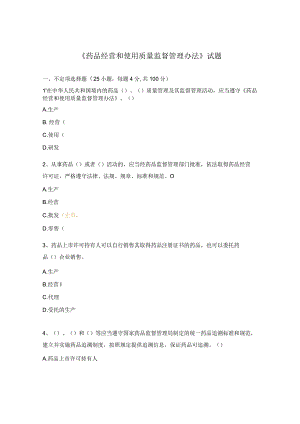 《药品经营和使用质量监督管理办法》试题 .docx