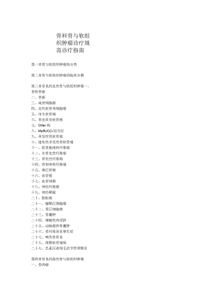 骨科骨与软组织肿瘤诊疗规范诊疗指南.docx