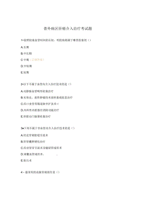 普外病区肝癌介入治疗考试题.docx