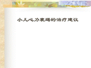 医院小儿心力衰竭的治疗建议.ppt